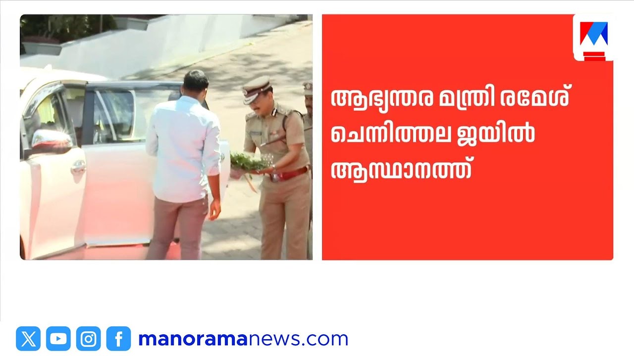 ജയിൽ ആസ്ഥാനത്ത് ആഭ്യന്തര മന്ത്രിയുടെ നിർണായക യോഗം | Ramesh Chennithala | Jail