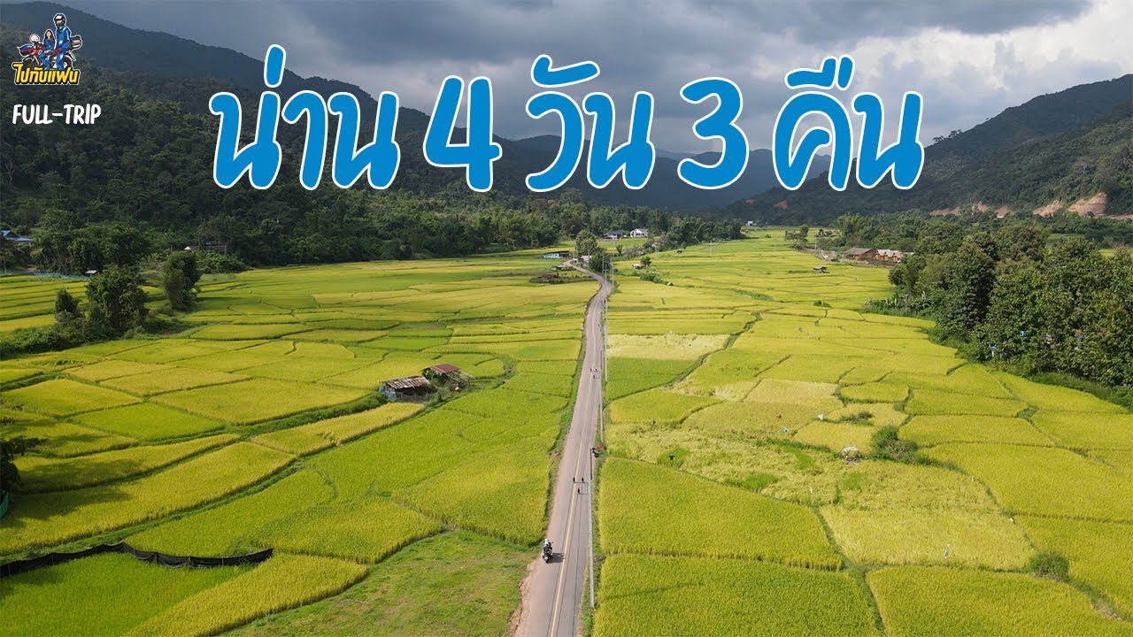 (Full-trip) ขับมอไซค์ forza350 กรุงเทพ-น่าน 4 วัน 3 คืน | ไปกับแฟน