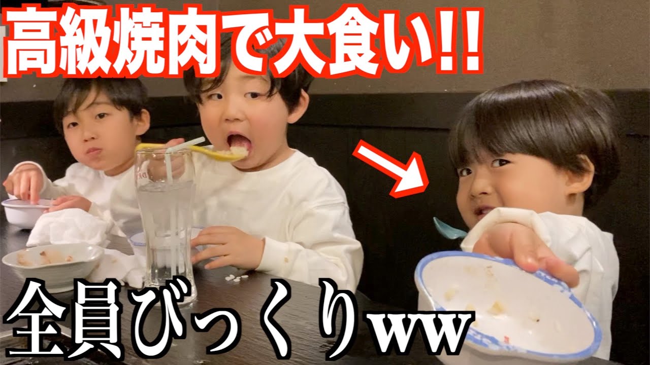 三男の食いっぷりに衝撃を受ける次男www｜家族で高級焼肉！！