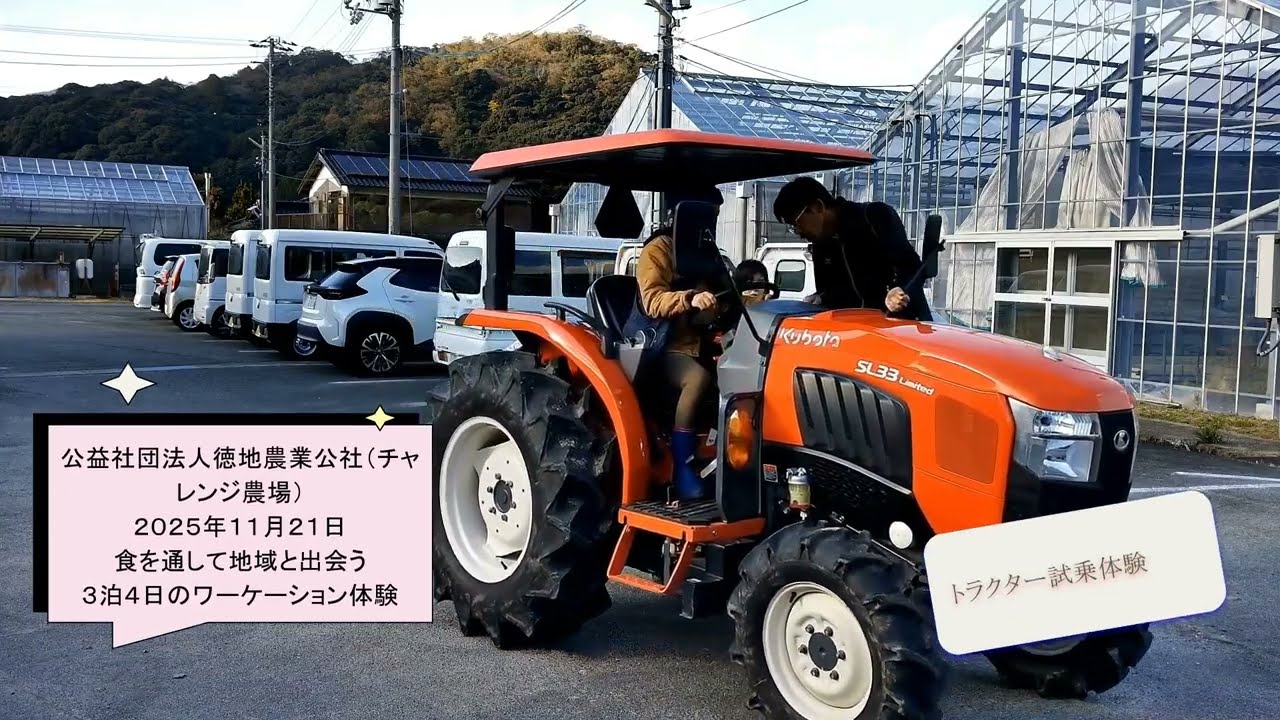 はじめての「トラクター」運転！ワ―ケーション体験参加者試乗【2025年11月21日】やまぐちワ―ケーション