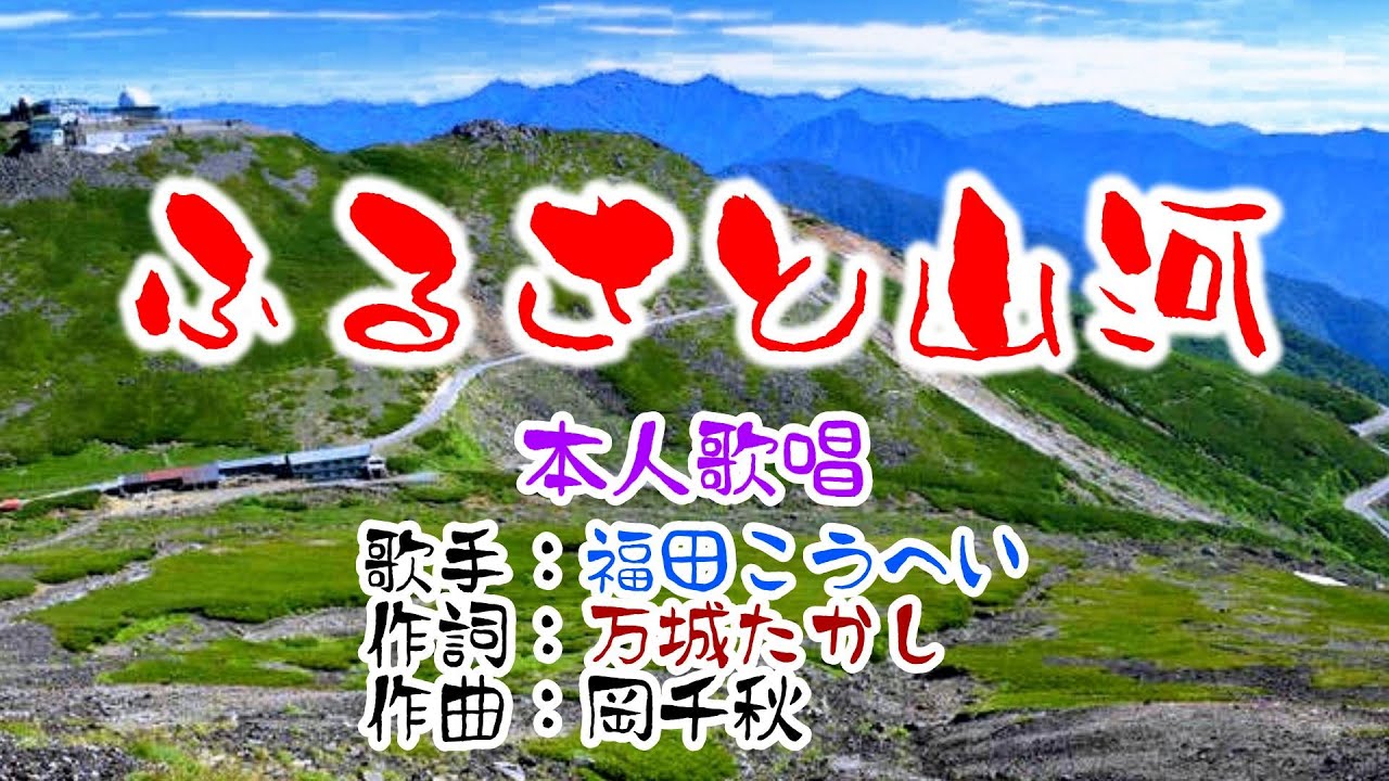 💖歌：福田こうへい🎵「ふるさと山河」🍀（本人歌唱）🔴HD 1080p60