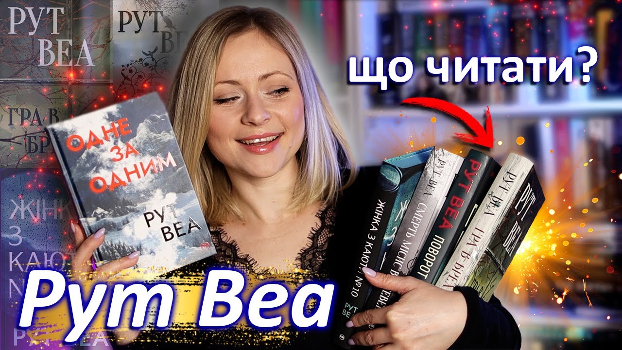Подивіться це відео, перш ніж читати книжки Рут Веа || Нова Аґата Крісті? 🖤