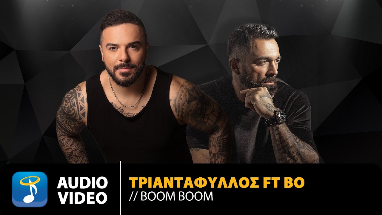 Τριαντάφυλλος Ft. Bo – Boom Boom | Official Audio Video (HQ)