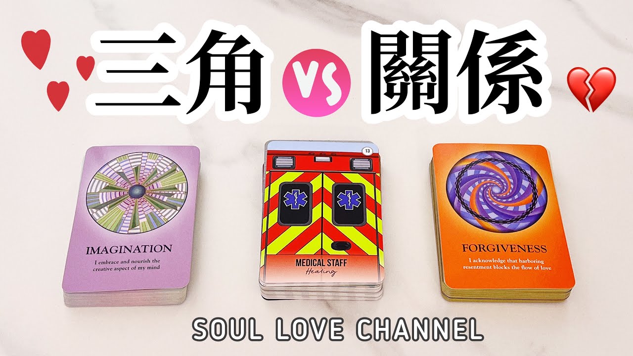 【CC字幕】🧿📐三角關係🚧 一針見血💥直白爽快💥廣東話塔羅占卜🔮Ta喜歡誰較多🥰😰？靈魂伴侶💏雙生火焰🔮🥲🥰㊗🍀 【SOUL LOVE CHANNEL】【Mini ASMR】