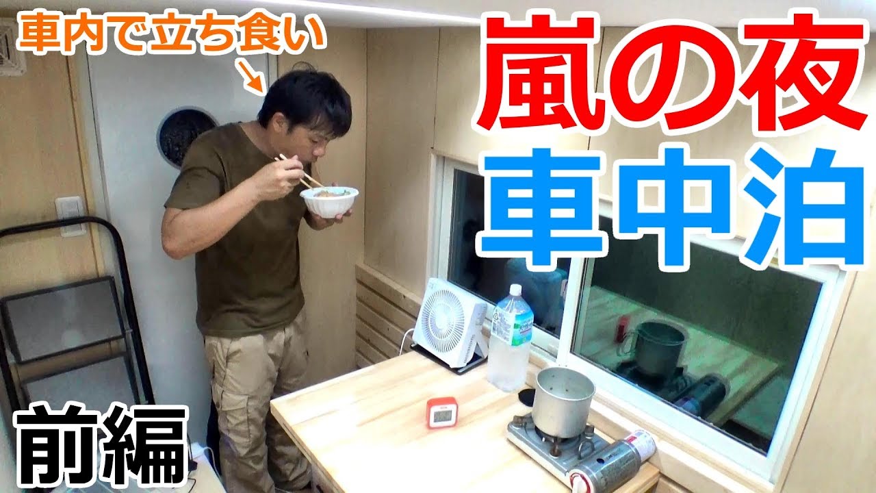 嵐の夜にKトラハウスで謎の立ち食い車中泊_前編