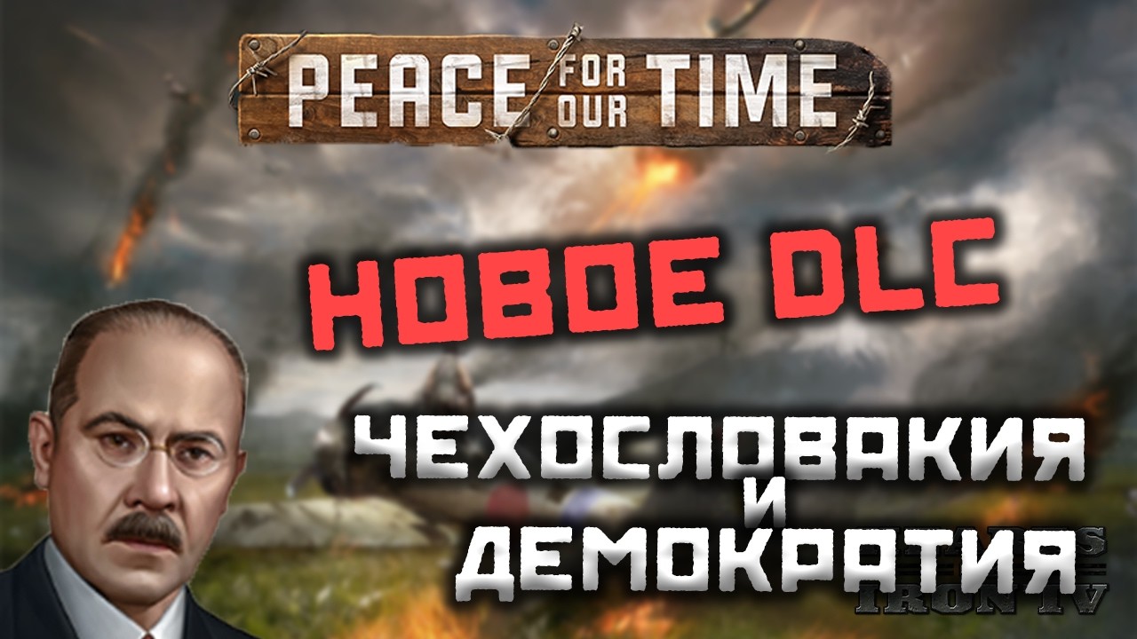 Дневник разработчиков Чехословакии в Hearts of Iron IV: Peace for Our Time
