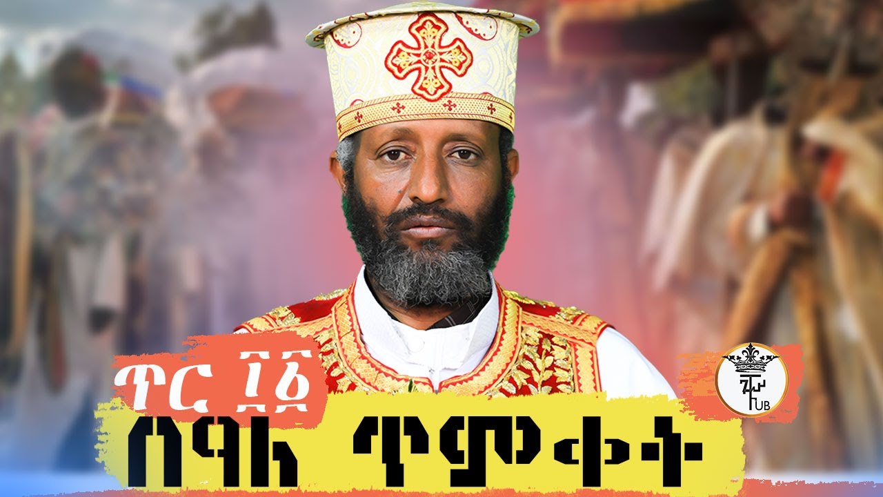 🔴|ጥር ፲፩ በዓለ ጥምቀት |/በሊቀ ሊቃውንት ቆሞስ አባ ተ/ሃይማኖት ወልዱ||የቅኔና የመጻሕፍት ትርጓሜ መምህር እና የበአታ ለማርያም ገዳም ዋና አስተዳዳሪ