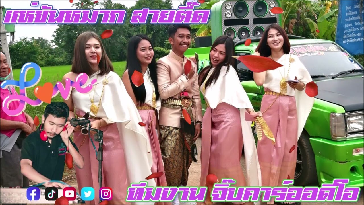 แห่ขันหมากสายตื๊ด ทีมงาน จิ๊บคาร์ออดิโอ 2022