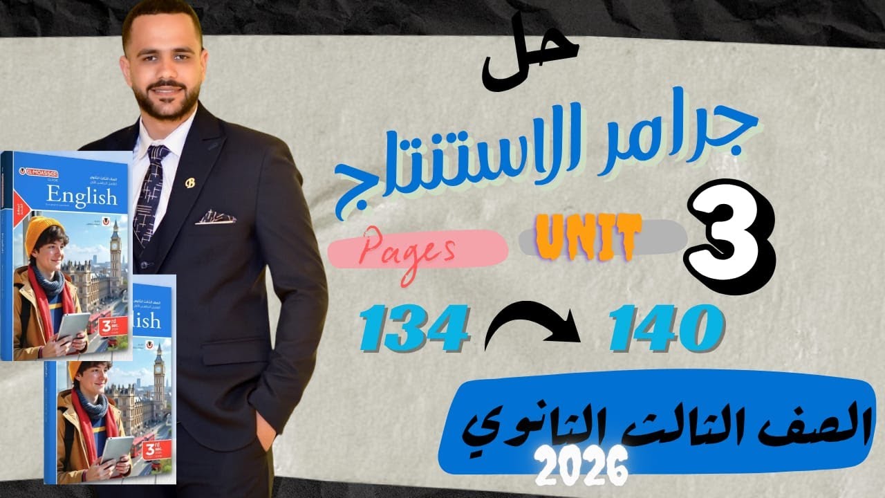 حل صفحة 134 لـ140 من كتاب المعاصر 2026 | Unit 3 الاستنتاج | Grammar ثالثة ثانوي