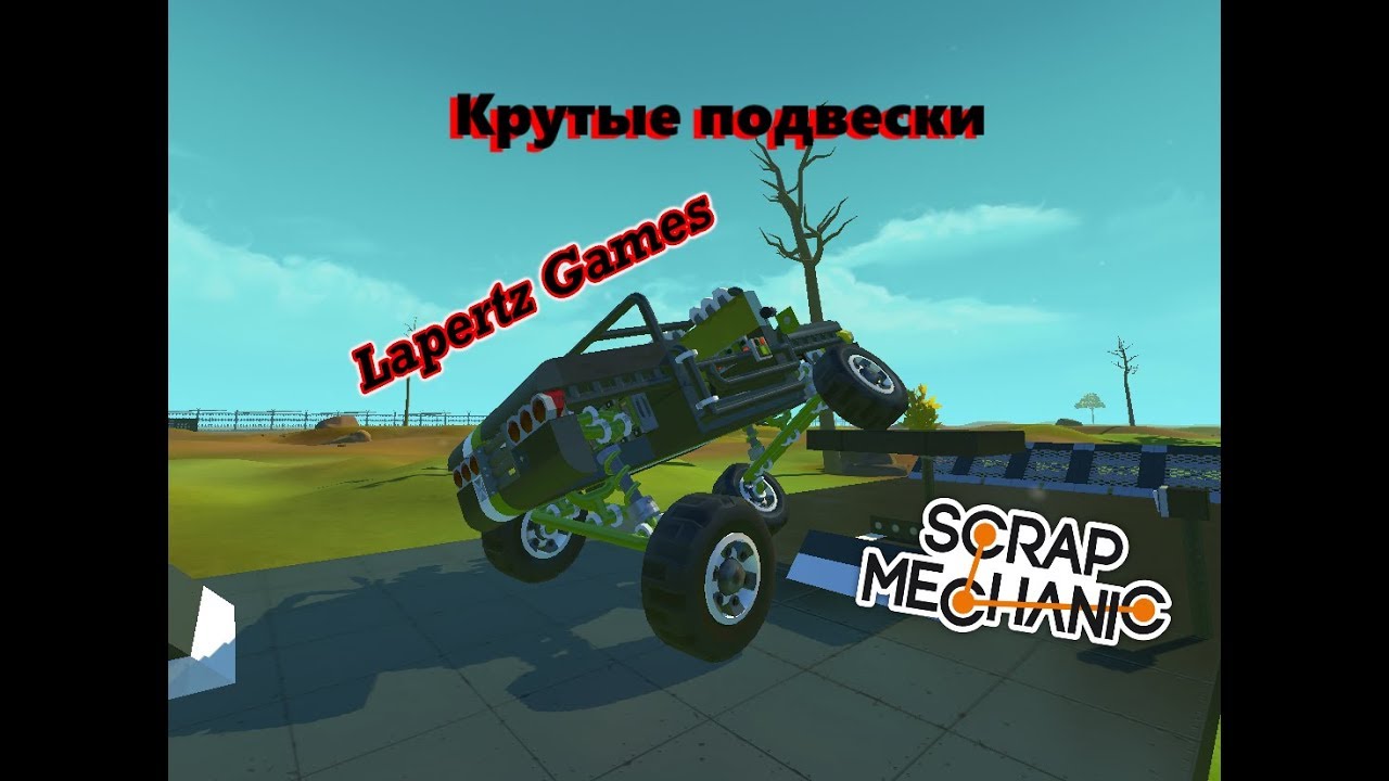 Разные крутые подвески в Scrap Mechanic