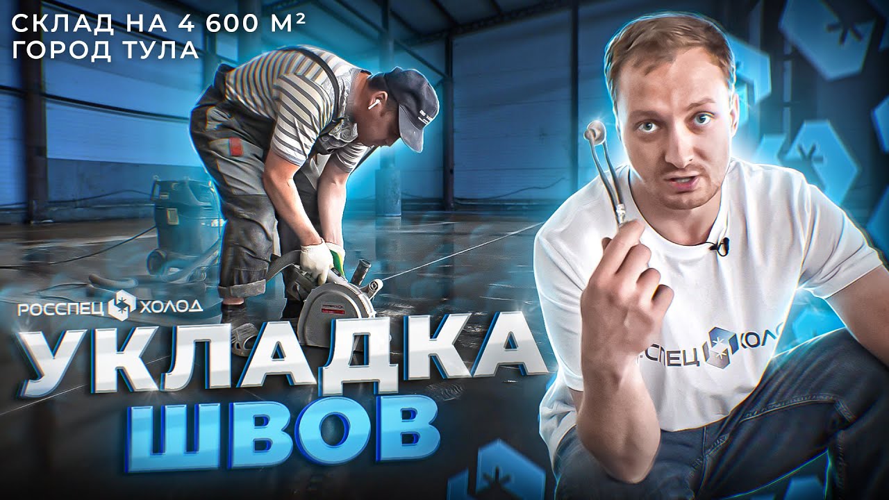 ЗАЧЕМ ДЕФОРМАЦИОННЫЕ ШВЫ В ПЛИТЕ ПОЛА? УСАДКА БЕТОНЫХ ПЛИТ. НЕСЪЁМНАЯ ОПАЛУБКА. КАК ИЗБЕЖАТЬ ТРЕЩИН?