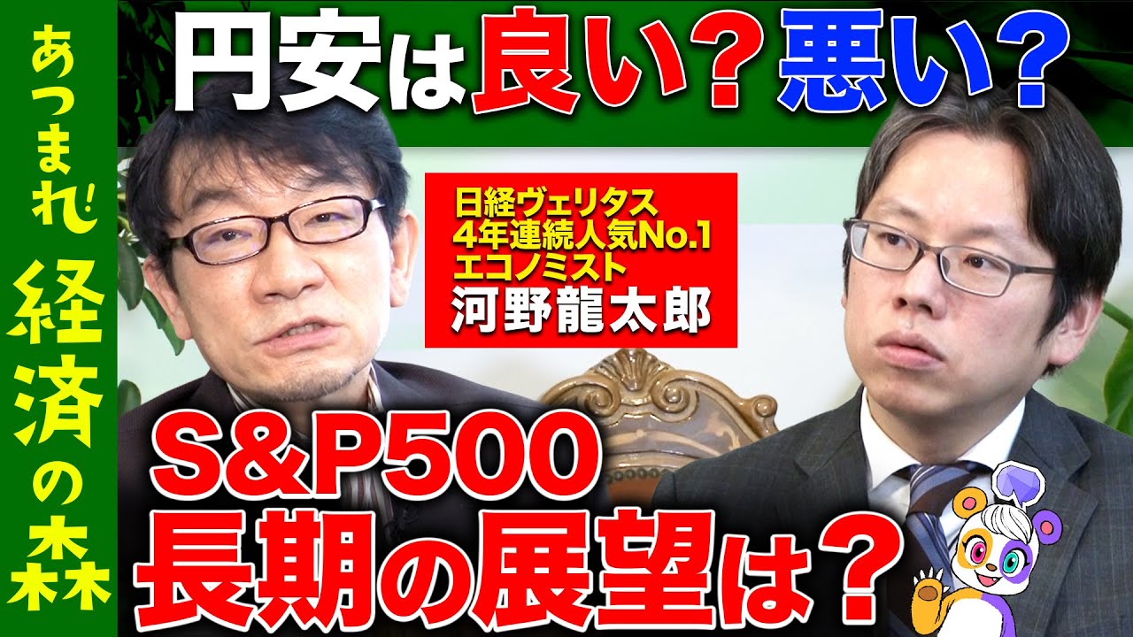 【後藤達也も驚愕】円急落で日本経済どうなる？S&P500の今後は【河野龍太郎】
