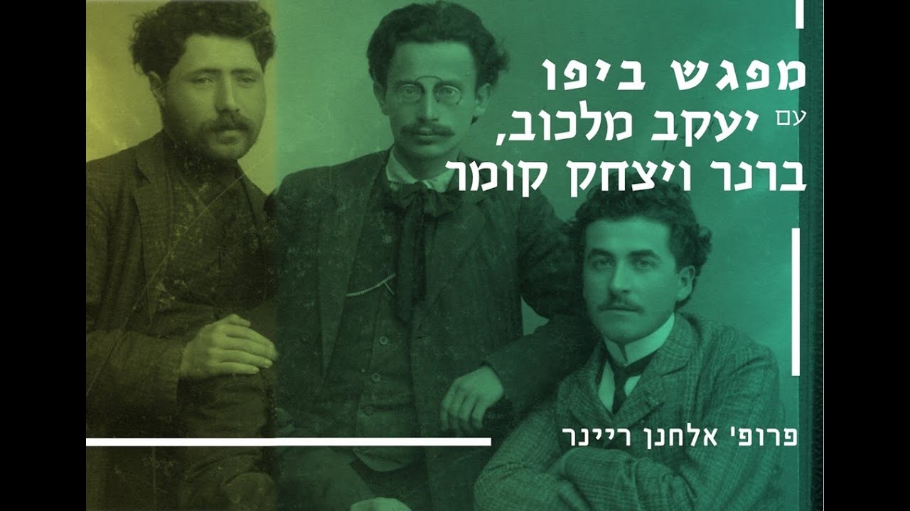 מפגש ביפו עם ברנר, מלכוב ויצחק קומר