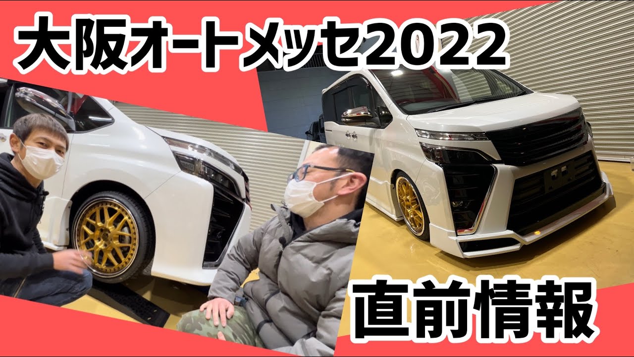 大阪オートメッセ直前情報！もう少しでヴォクシーも完成間近⁈まだまだ追い込み中ですが…。何か。笑