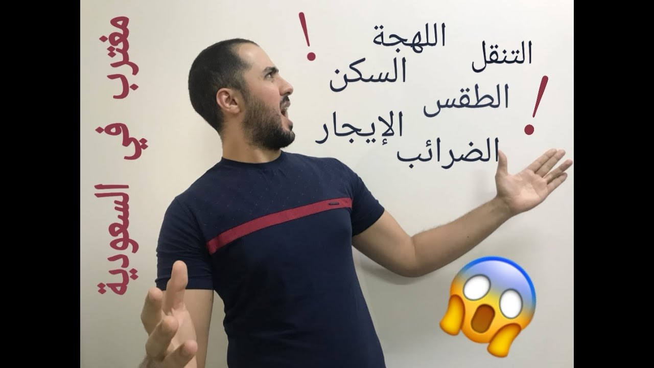 صدمات مغترب في السعودية