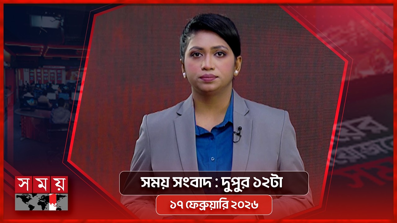 সময় সংবাদ | দুপুর ১২টা | ১৭ ফেব্রুয়ারি ২০২৬ | Somoy TV Bulletin 12pm | Latest Bangladeshi News