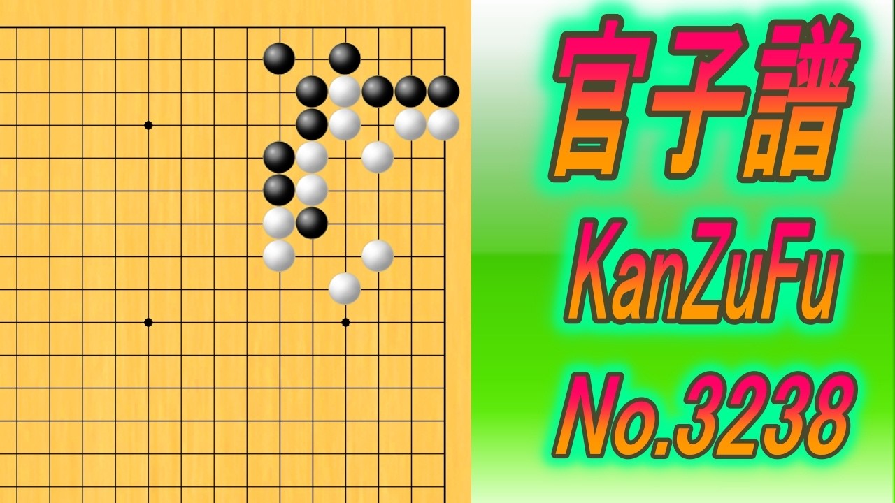 3238.官子譜 (KanzuFu)　Black to play