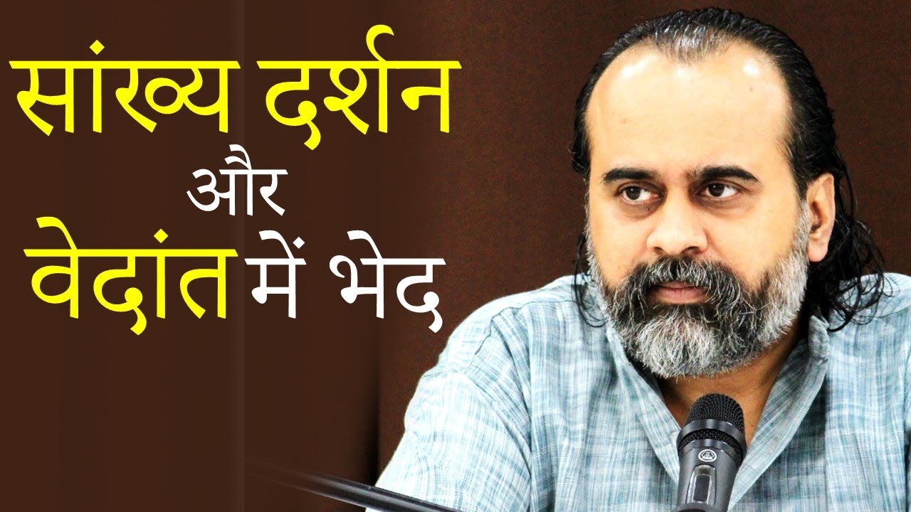 सांख्य दर्शन और वेदांत में भेद || आचार्य प्रशांत (2020)