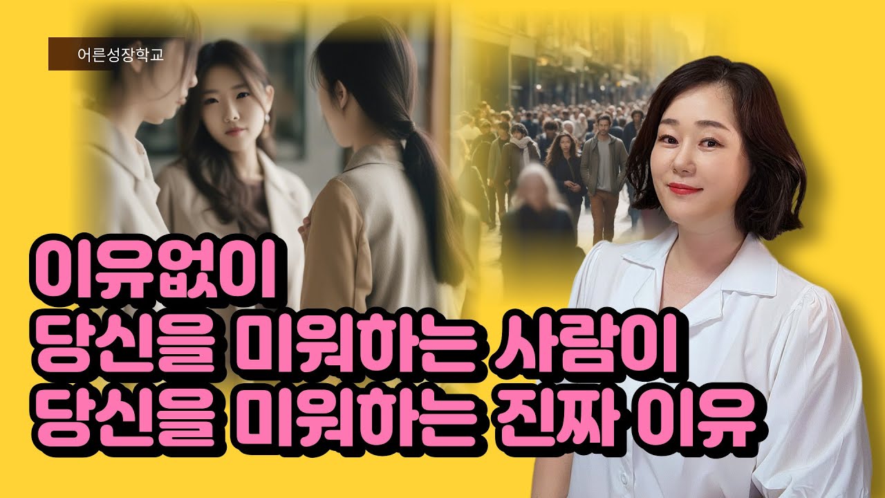 당신을 미워하는 사람의 진짜 속마음