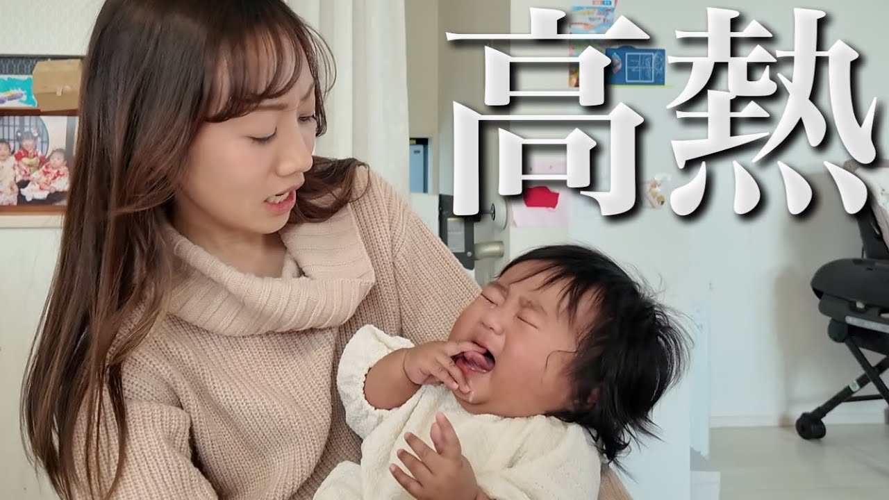 【大泣き】予防接種に行くはずが…急遽、人生初の高熱に…。