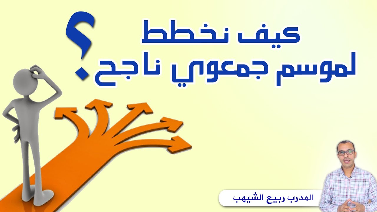 كيفية التخطيط لموسم جمعوي ناجح