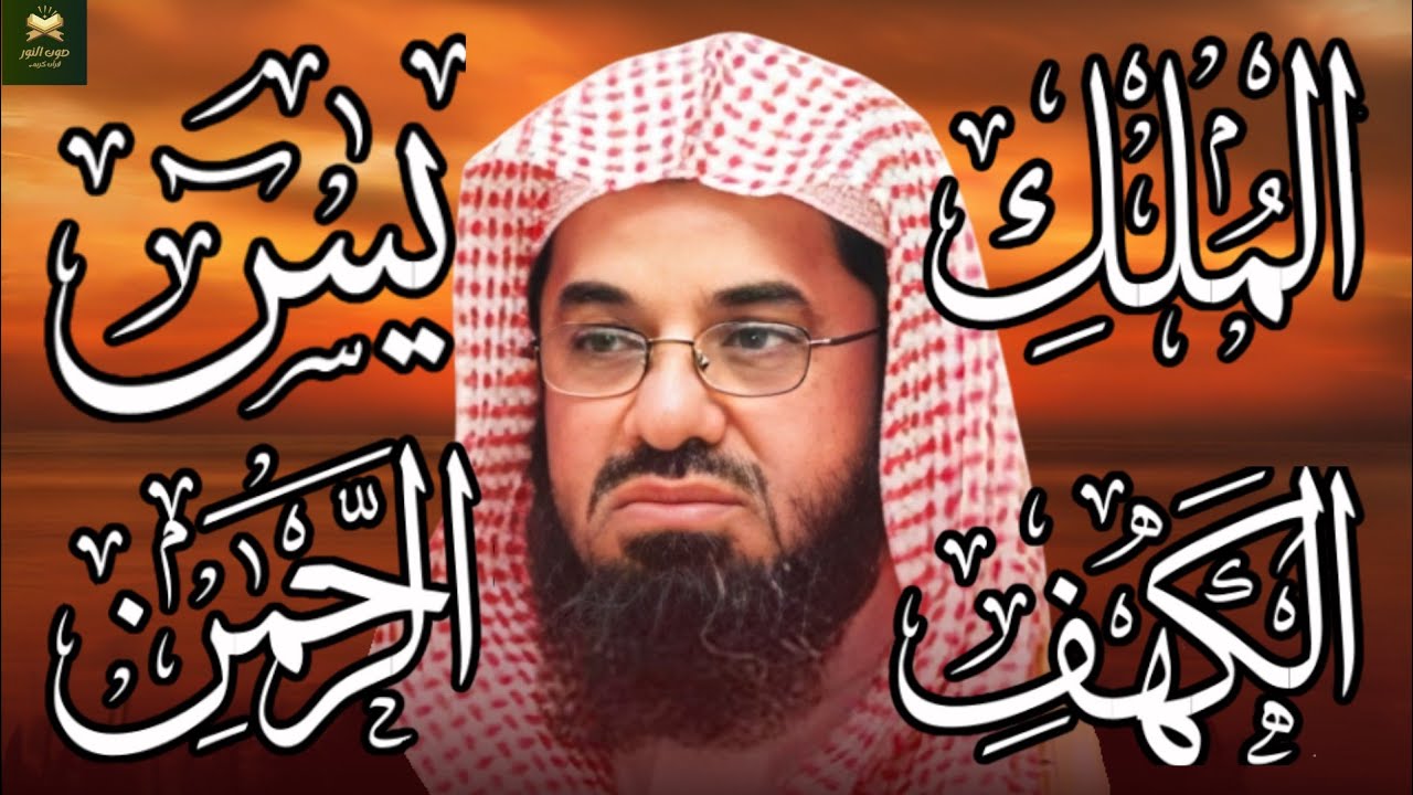 سورة الكهف ويس والرحمن والملك فضيلة الشيخ #سعود الشريم ١٤٣٣هـ Sheikh Saud Shurai