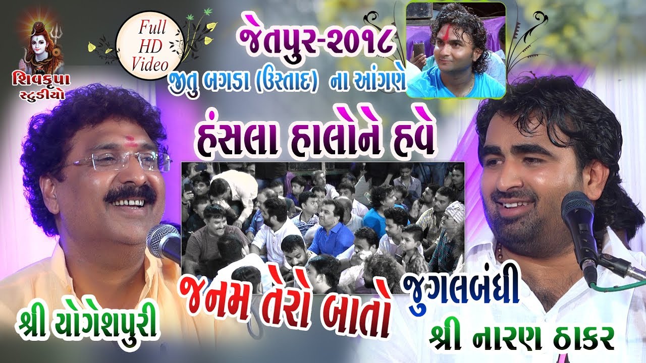11-JITU BAGADA (USTAD) Na Angne Jetpur -2018 || જુગલબંધી || Hansla Halone Have