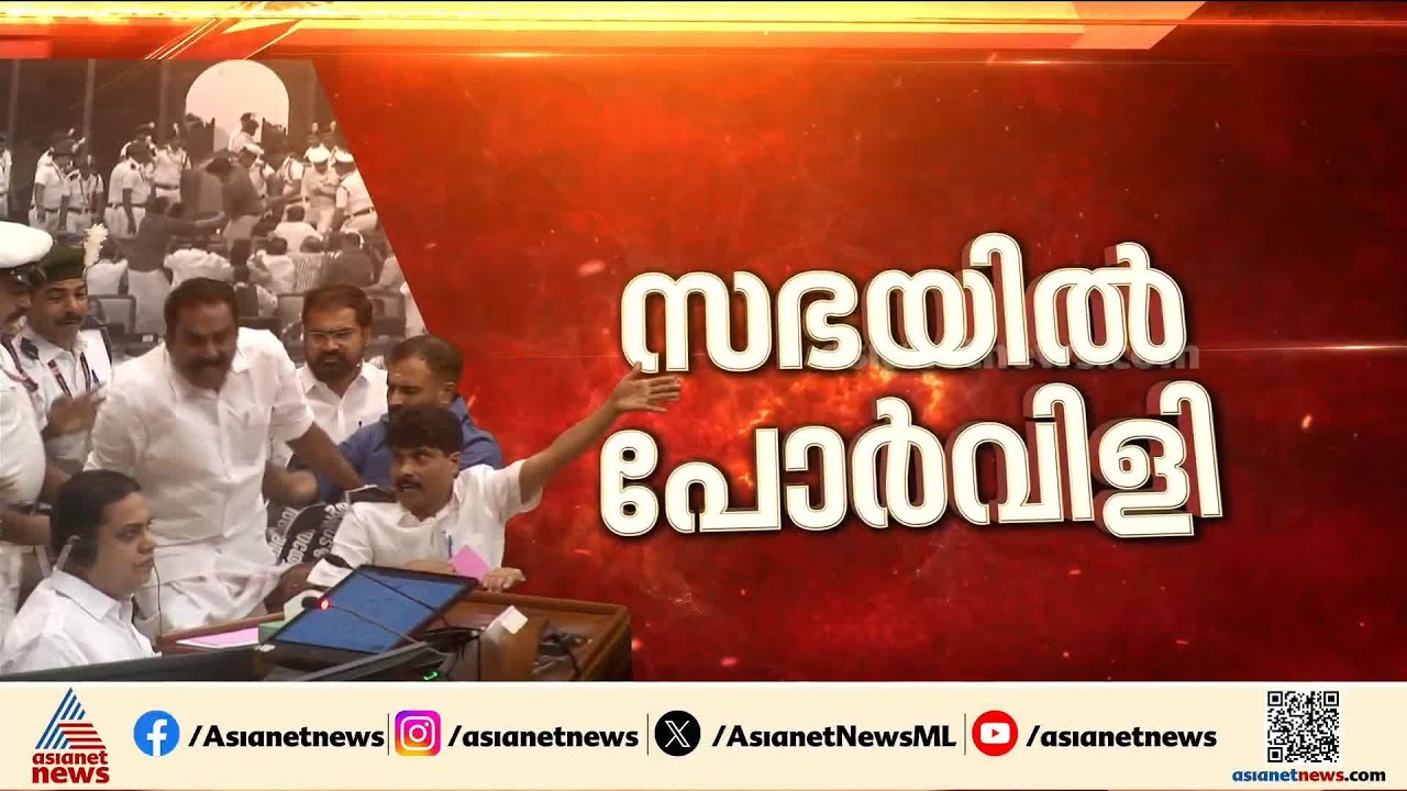 ശബരിമല സ്വർണക്കൊള്ള; നിയമസഭയിൽ കൊണ്ടും കൊടുത്തും ഭരണപക്ഷവും പ്രതിപക്ഷവും നേർക്കുനേർ | Sabarimala