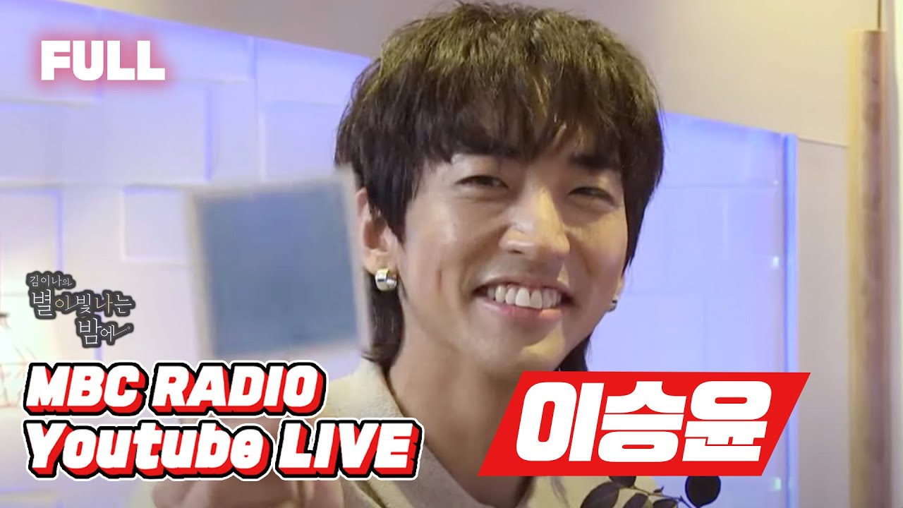 [FULL] 폐허가 된다해도 나는 ✨이승윤✨을🎵 컹컹볼 별밤 컴백👀 / 김이나의 별이 빛나는 밤에 / MBC 211125 방송