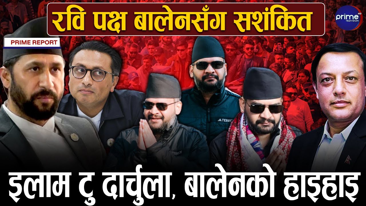 २ सातामै बालेनको अभियानले पुराना दल रक्षात्मक, अपार जनसमर्थनले रवि सशंकित