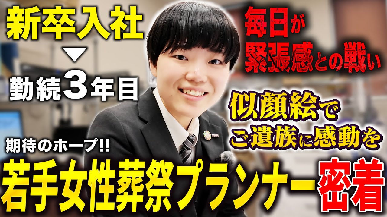 【密着】新卒3年目！最期に寄り添う究極のサービス業・葬祭プランナーに密着