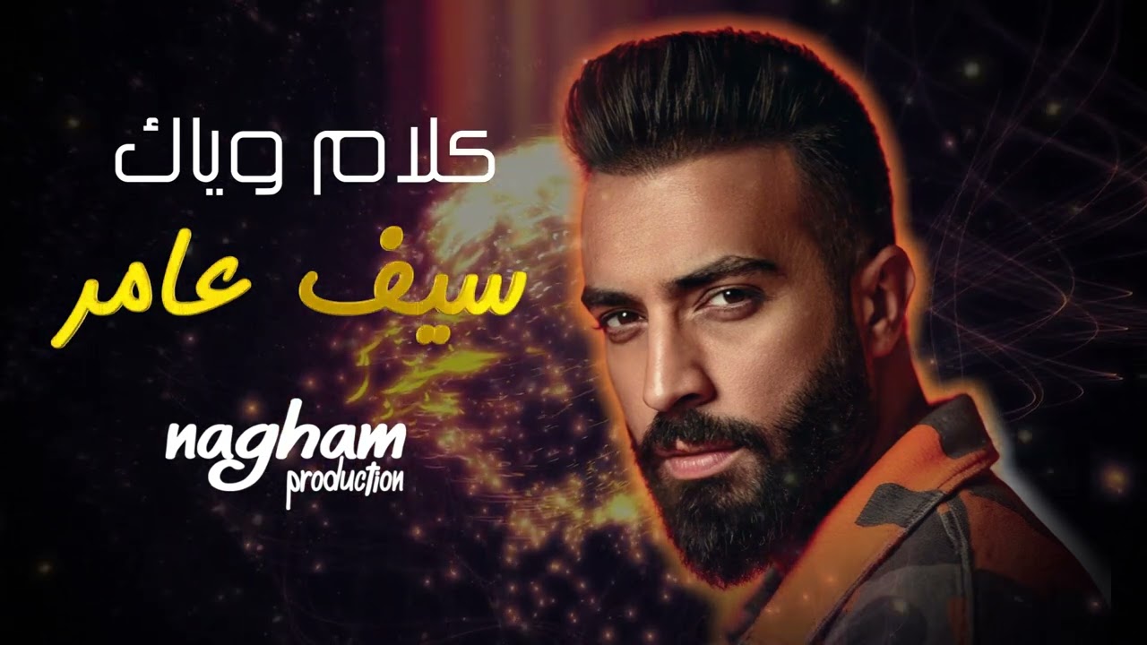 سيف عامر - كلام وياك - توزيع جديد | Exclusive 2025