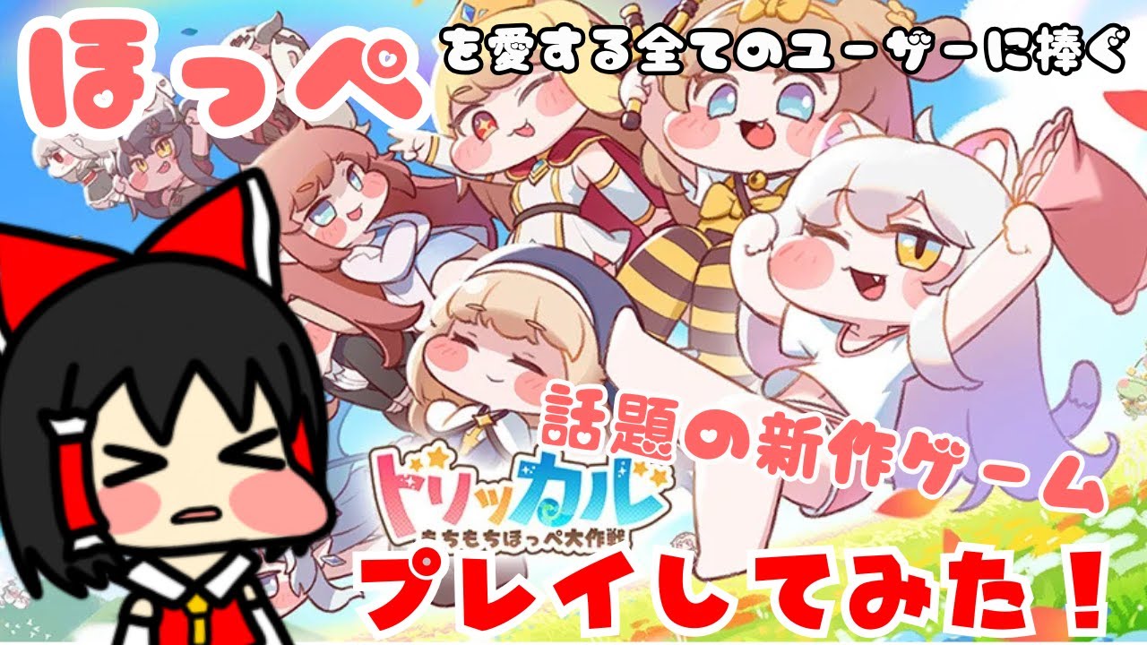【トリッカル・もちもちほっぺ大作戦】遂に日本上陸！いつでもどこでも可愛いほっぺをひっぱりハンティングできる今話題のソシャゲをプレイしてみた！！【ゆっくり実況】