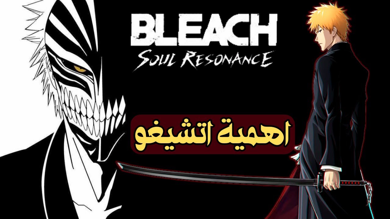ليش لازم تجيب اتشيغو الان قبل لا يروح عليك ؟! | Bleach : Soul Resonance