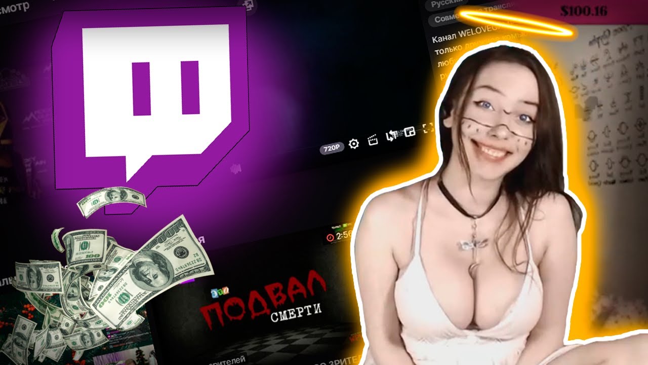 СТРИМЕРШАМ НА ТВИЧЕ НУЖНЫ ТВОИ ДЕНЬГИ