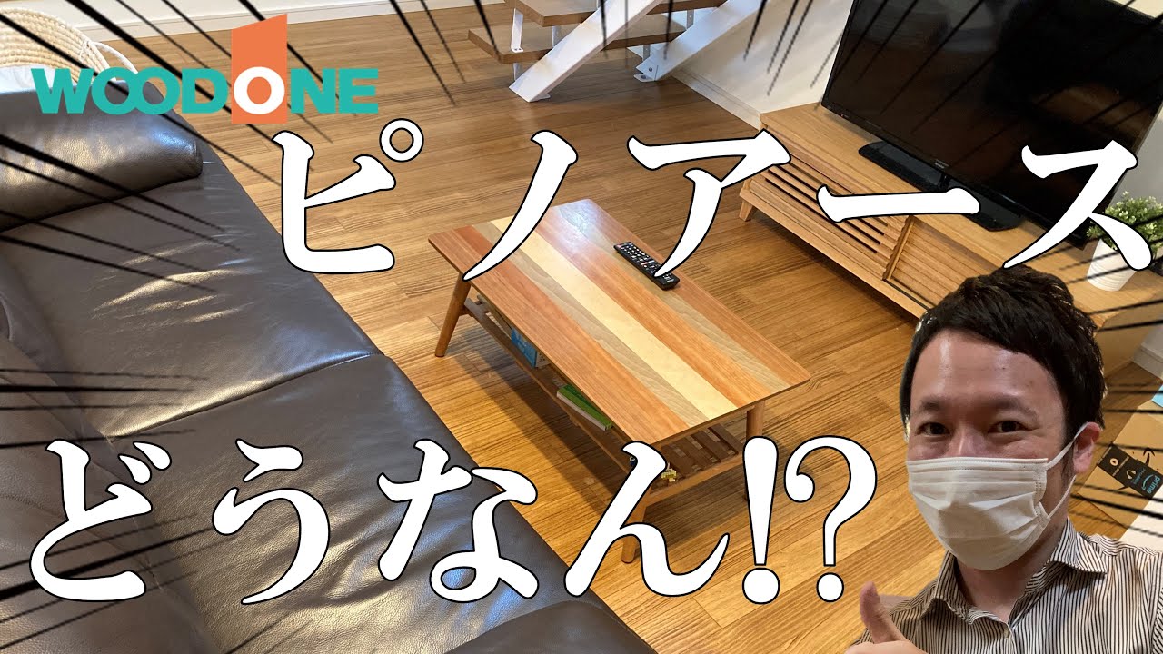 【注文住宅】ウッドワンのピノアースって実際どうなん！？