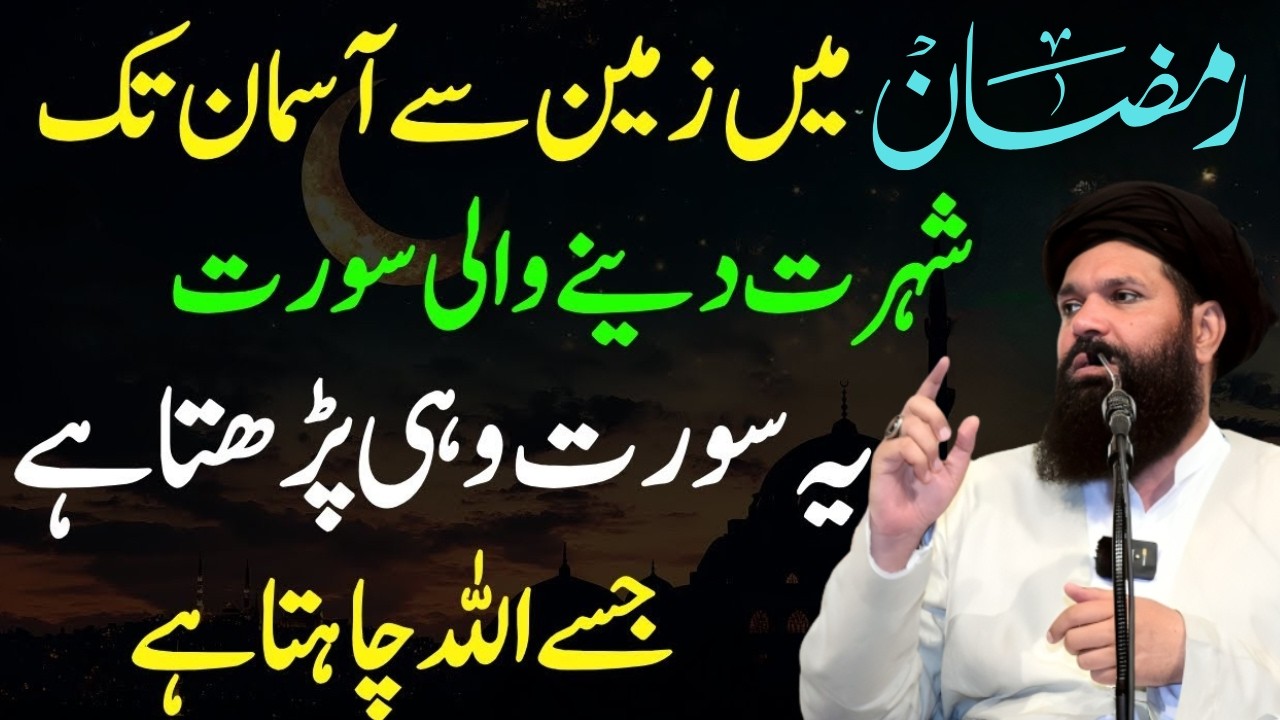 Ramzan Main Zameen Sy Asmaan Tk Shorat Deny Wali Surat | Peer Ubqari Wazifa
