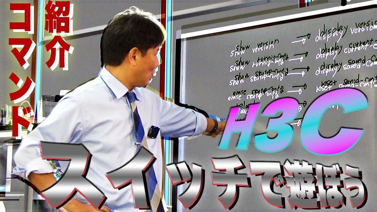 【紹介】H3Cスイッチであそぼ★コマンドを覚えよう★