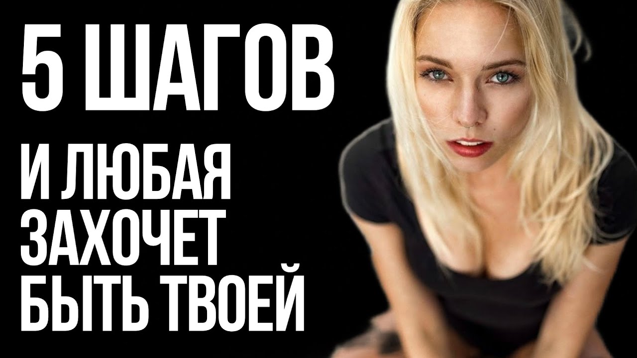 ПОЛНАЯ СХЕМА: КАК С НУЛЯ СТАТЬ МАГНИТОМ ДЛЯ ЖЕНЩИН? (скоро удалю)