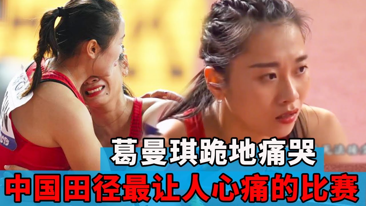 中国田径史上最让人心痛的比赛，葛曼琪跪地痛哭，梁小静默默无言【田径时光社】