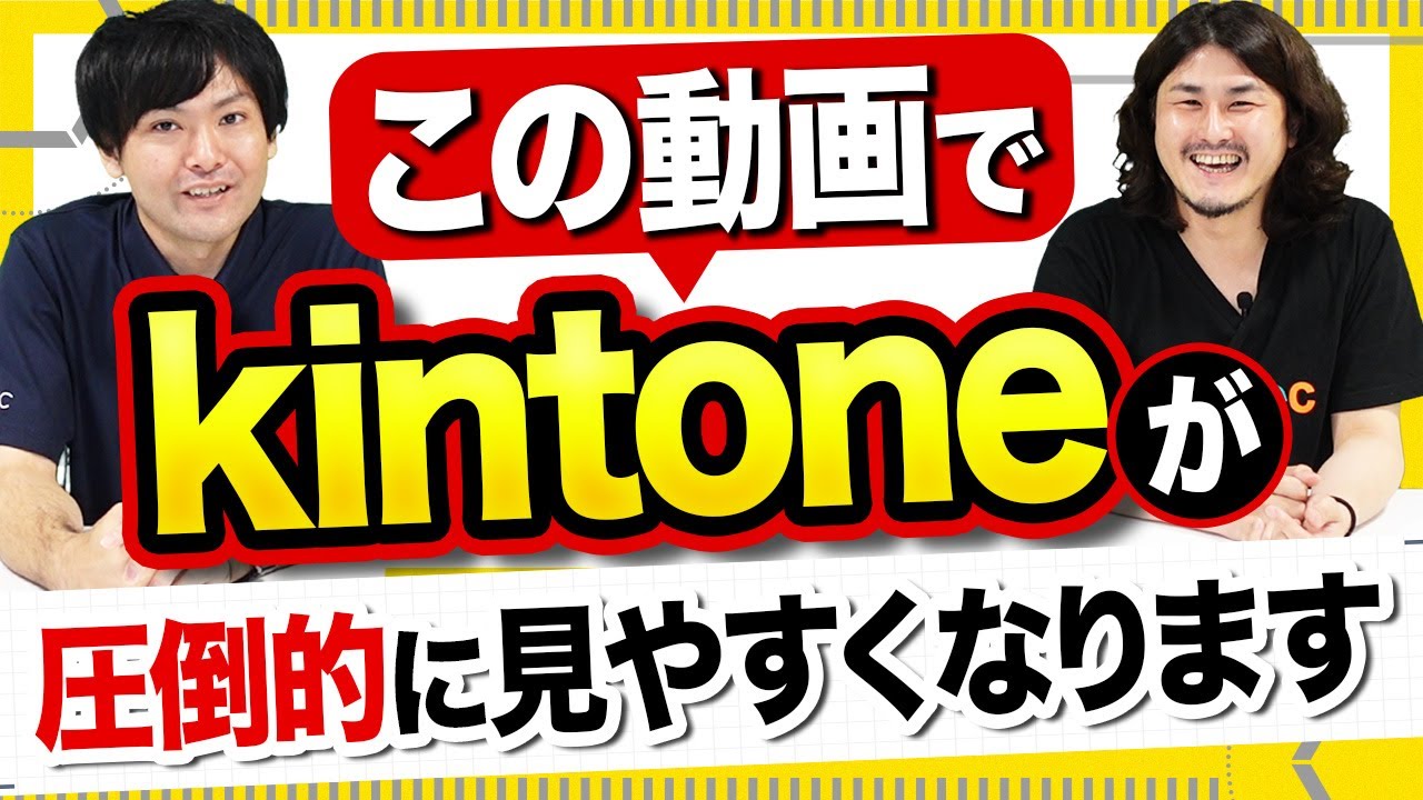 【超簡単】kintoneを見やすく整理する方法をプロが伝授【icone・ポータルカスタマイズ・デザイン】