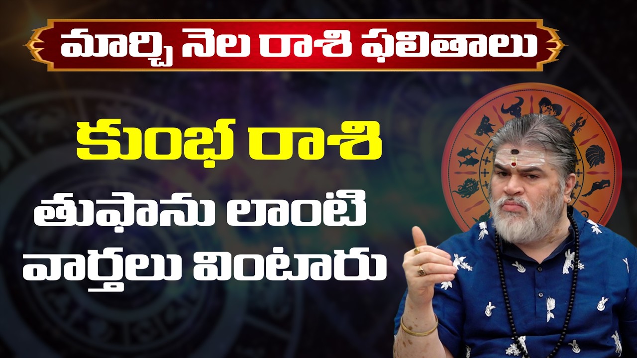 Kumbha Rashi Phalalu | March Monthly Horoscope 2026 | మార్చి నెల కుంభ రాశి ఫలితాలు #managopuram