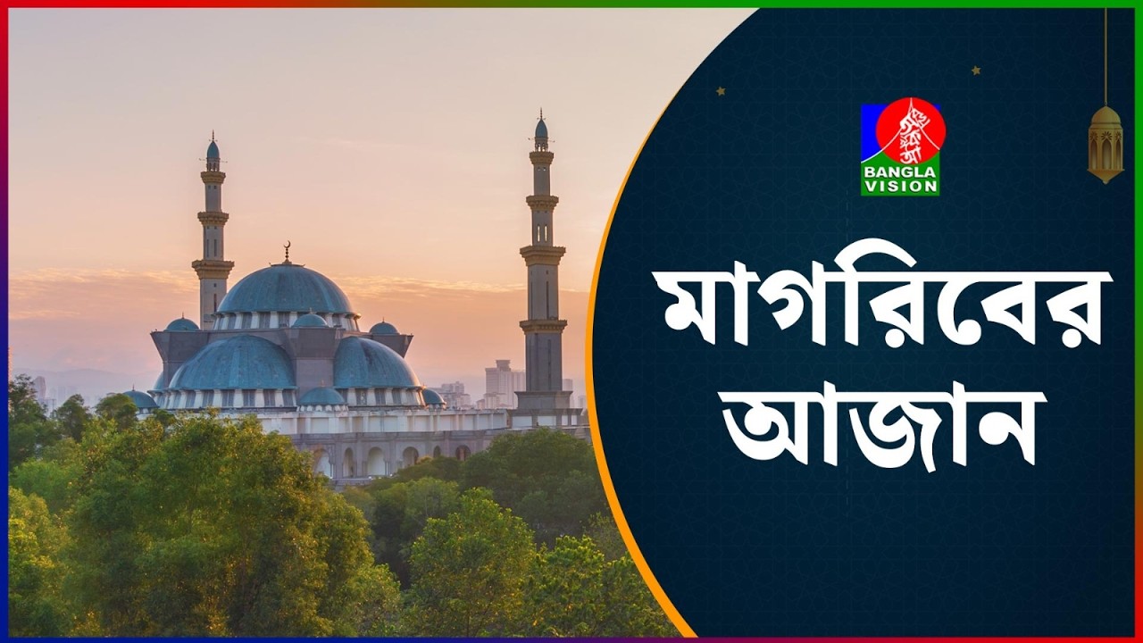 মাগরিবের আজান | Adhan Al Magrib