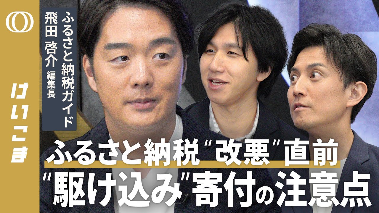 【ポイント還元廃止後の納税戦略は？】“駆け込み”ふるさと納税のコツをプロが解説／差がつく“活用法”に…注意すべき“落とし穴”も／流出する住民税…制度の歪みをどう考える【けいこま】