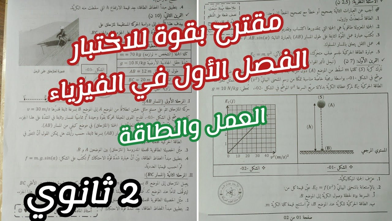 مقترح بقوة للاختبار الفصل الأول في الفيزياء (العمل و الطاقة)|| للسنة 2 ثانوي 