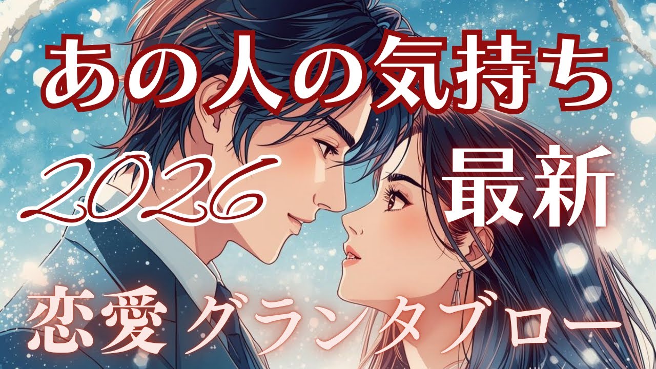 🍊今年最初のあの人のあなたへの感情エネルギー💓グランタブローで丸ごと暴露します🍊　🚨厳し目内容含みます🚨# あの人の気持ち#タロット占い#複雑恋愛　#疎遠・音信不通　#グランタブロー