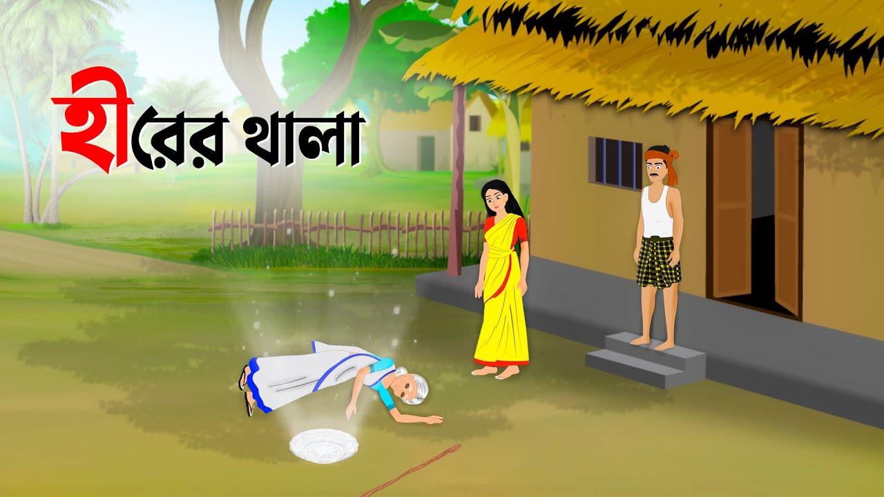 হীরের থালা | Bengali Fairy Tales Cartoon | Rupkothar Bangla Golpo | Golpo Konna কাটুন