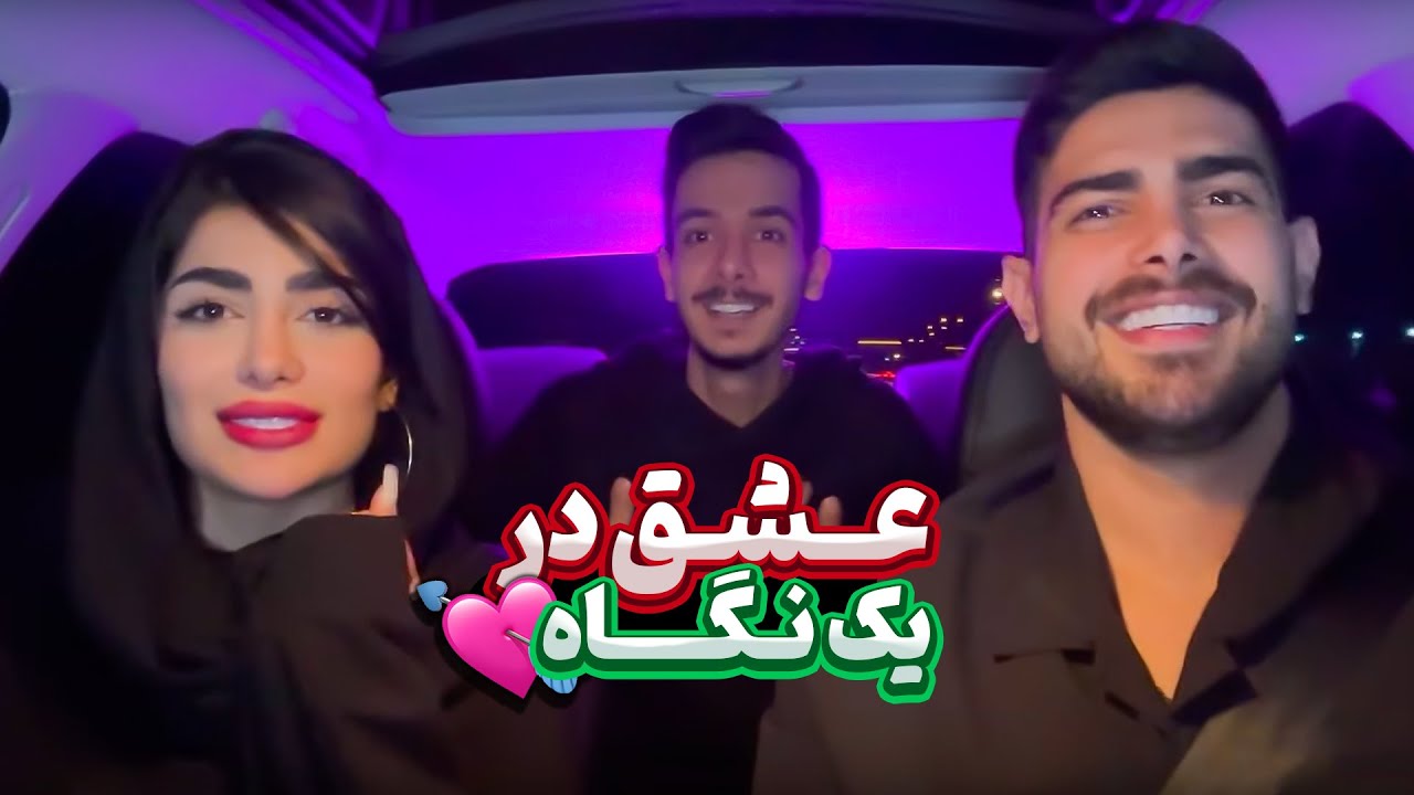 عشق در یک نگاه 😍 داستان عاشق شدن غزل و مهیار