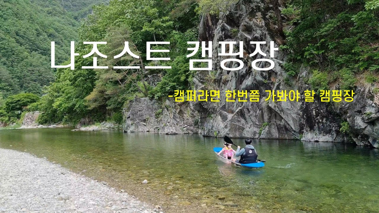 너무나도 맘에들었던 나조스트 캠핑장/5성급캠핑장/계곡/카약/가족캠핑
