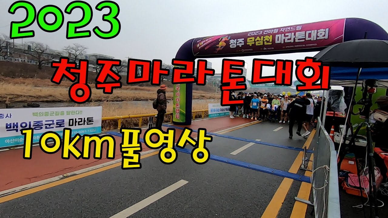 청주무심천마라톤대회 2023 풀영상